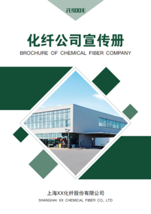 工业画册设计模板 合成纤维制造的视觉叙事与专业呈现