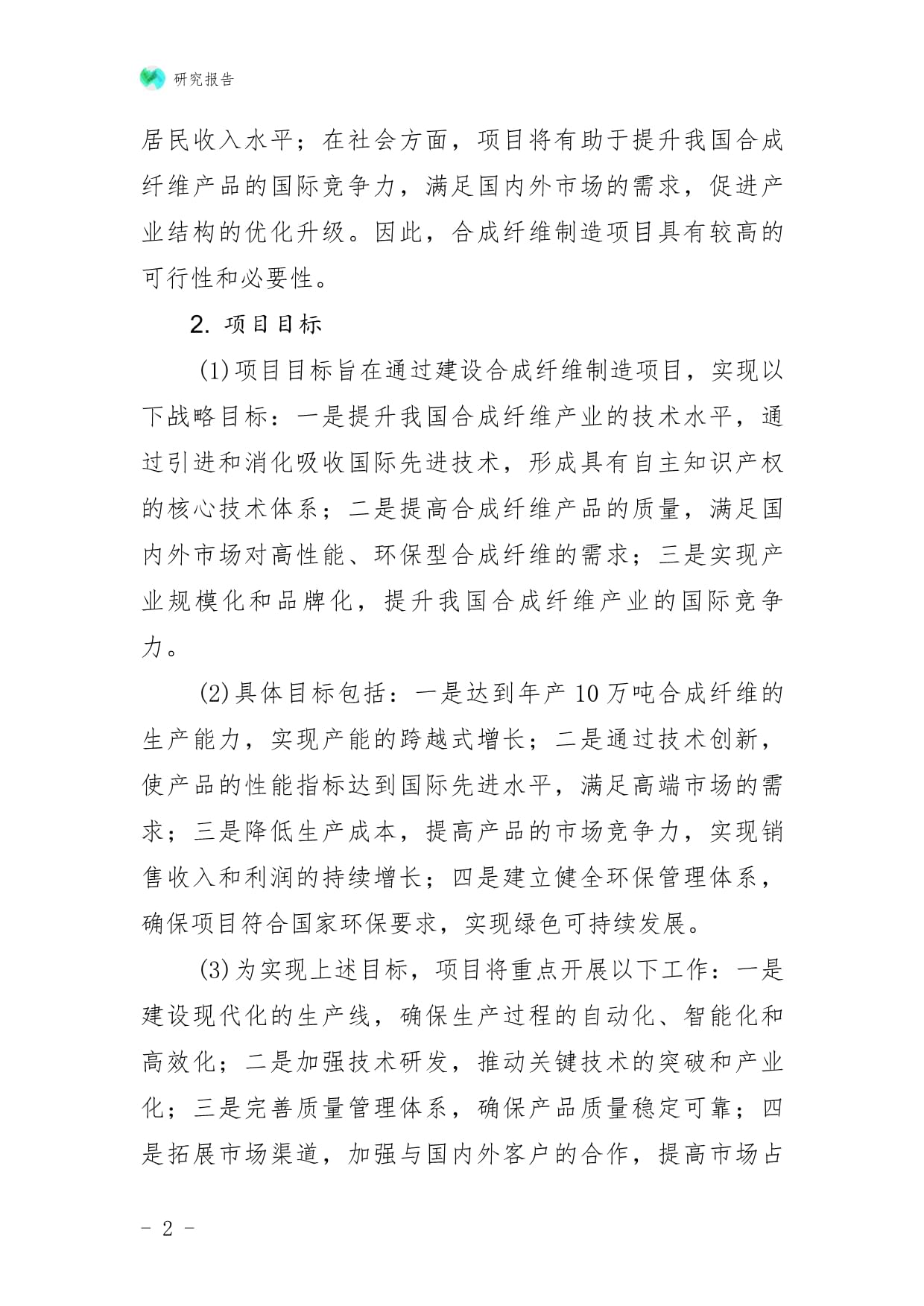 合成纤维制造项目可行性研究报告建议书