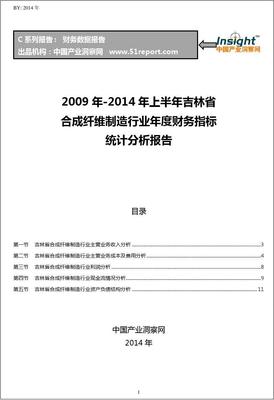 2009-2014年上半年吉林省合成纤维制造行业财务指标分析年报